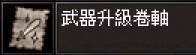武器升級卷.jpg