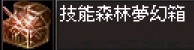 技能森林夢幻箱.jpg